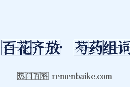 百花齐放·芍药组词是什么意思的图片